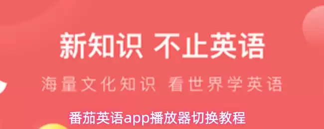 番茄英语app播放器切换教程