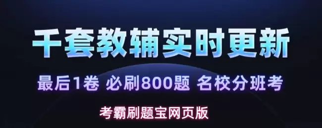考霸刷题宝网页版