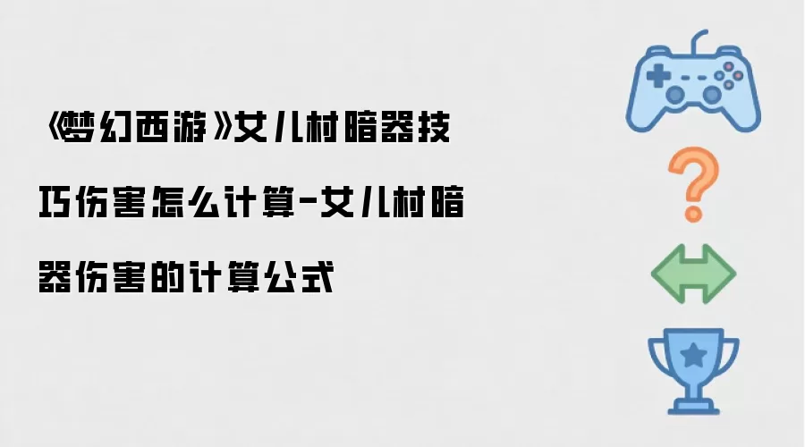 《梦幻西游》女儿村暗器技巧伤害怎么计算-女儿村暗器伤害的计算公式