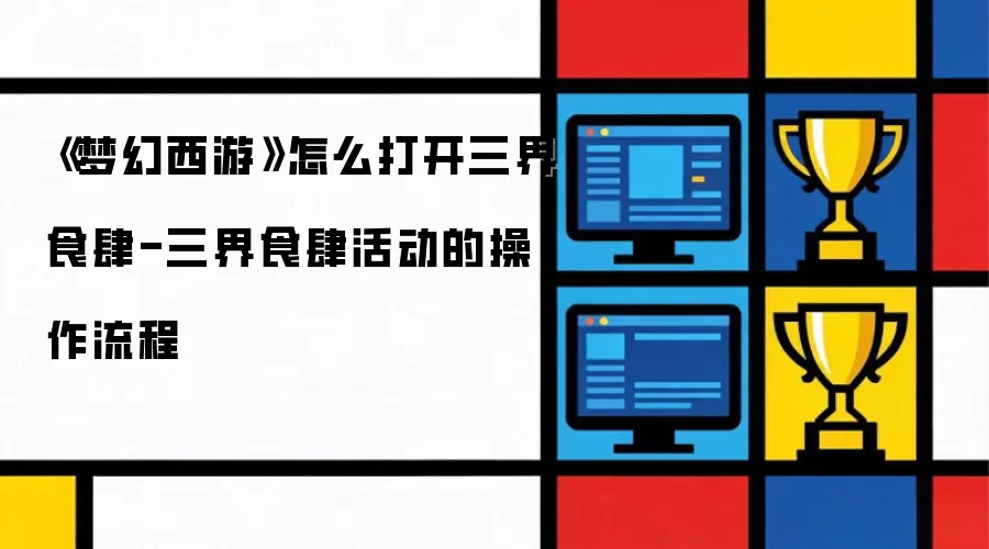 《梦幻西游》怎么打开三界食肆-三界食肆活动的操作流程