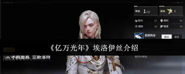 《亿万光年》埃洛伊丝介绍