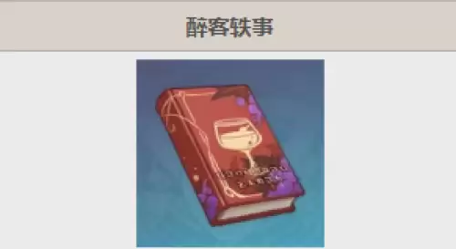 原神醉客轶事书籍位置-醉客轶事全套收集指南 原神醉客轶事书籍位置-醉客轶事全套收集指南