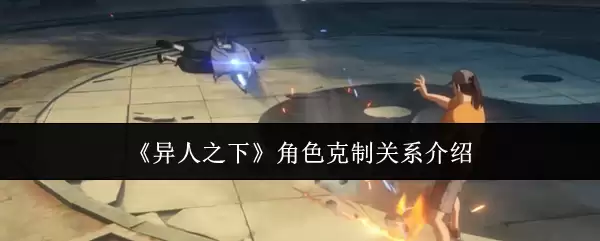 《异人之下》角色克制关系介绍