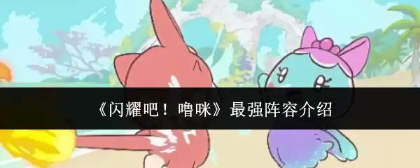 《闪耀吧!噜咪》最强阵容介绍
