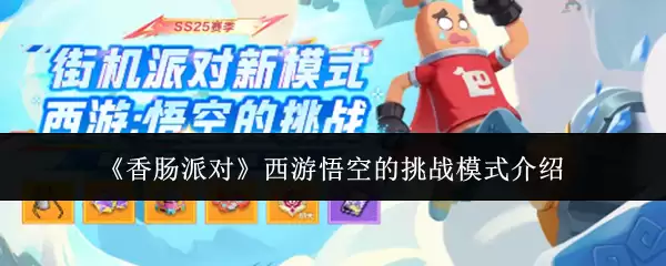 《香肠派对》西游悟空的挑战模式介绍