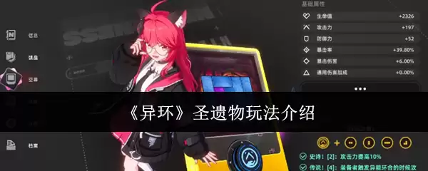 《异环》圣遗物玩法介绍