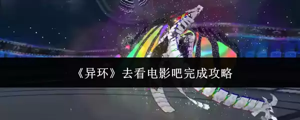 《异环》去看电影吧完成攻略