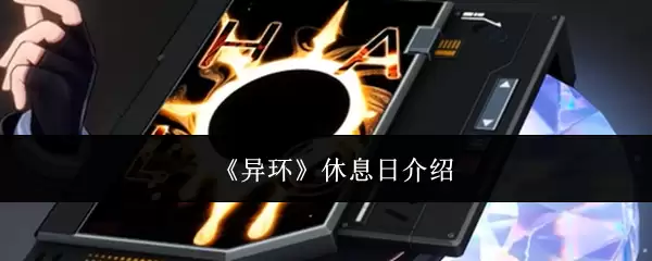 《异环》休息日介绍