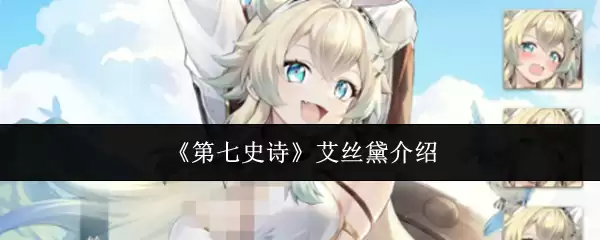 《第七史诗》艾丝黛介绍