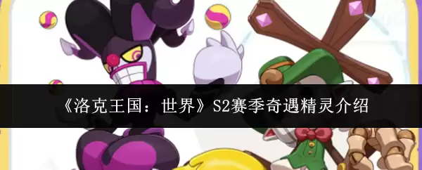 《洛克王国:世界》S2赛季奇遇精灵介绍