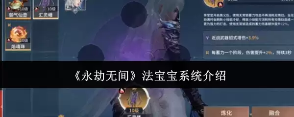 《永劫无间》法宝宝系统介绍