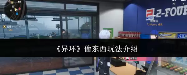《异环》偷东西玩法介绍