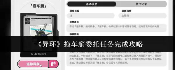 《异环》拖车艄委托任务完成攻略