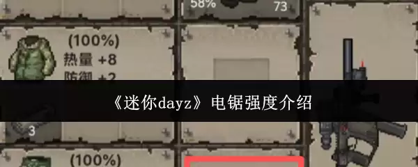 《迷你dayz》电锯强度介绍