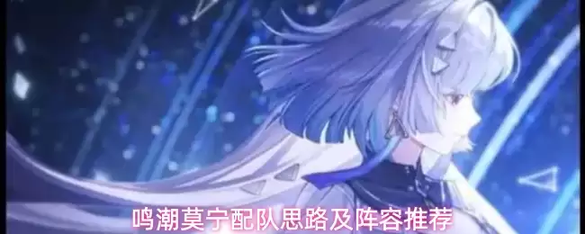 鸣潮莫宁配队思路及阵容推荐