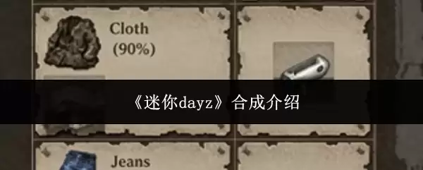 《迷你dayz》合成介绍