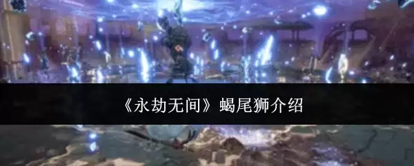 《永劫无间》蝎尾狮介绍