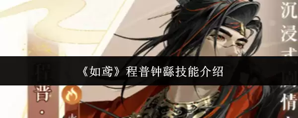 《如鸢》程普钟繇技能介绍
