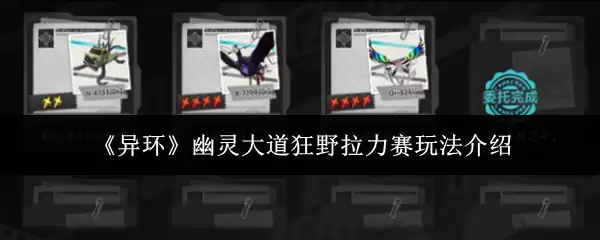 《异环》幽灵大道狂野拉力赛玩法介绍