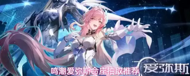 鸣潮爱弥斯命座抽取推荐