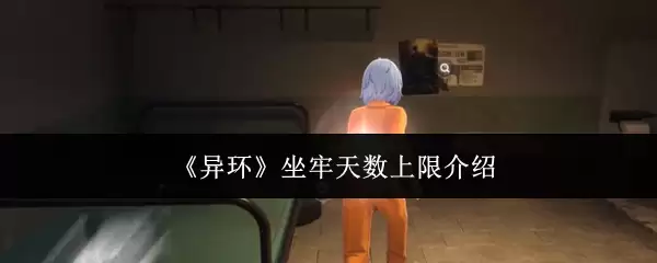 《异环》坐牢天数上限介绍
