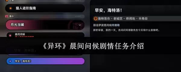 《异环》晨间问候剧情任务介绍