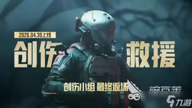 暗区突围创伤救援玩法介绍 暗区突围创伤救援怎么玩