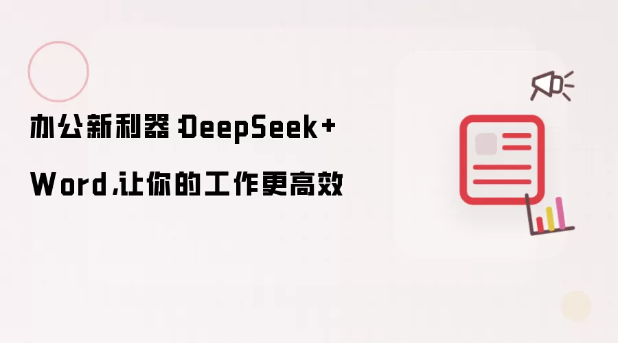办公新利器：DeepSeek+Word，让你的工作更高效