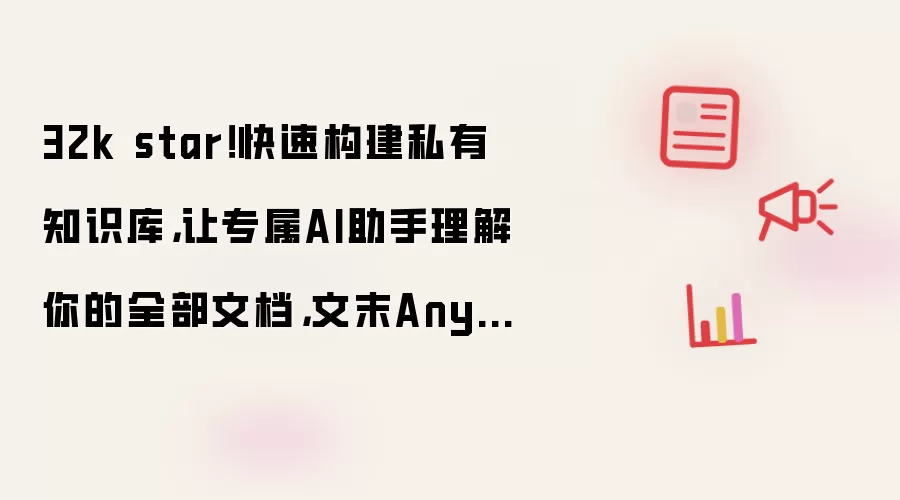 32k star!快速构建私有知识库,让专属AI助手理解你的全部文档,文末AnythingLLM + DeepSeek实战