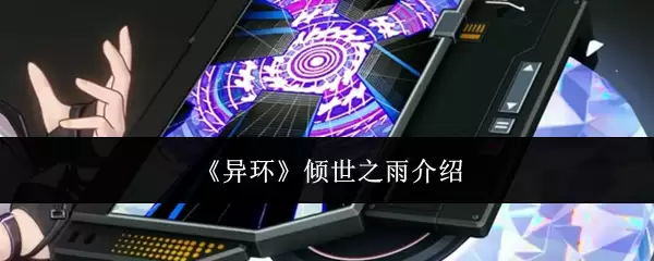 《异环》倾世之雨介绍