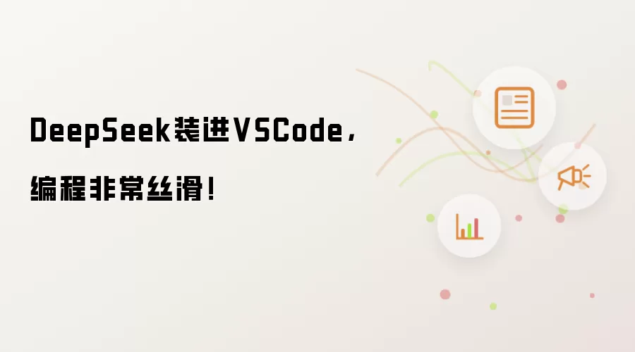 DeepSeek装进VSCode,编程非常丝滑!