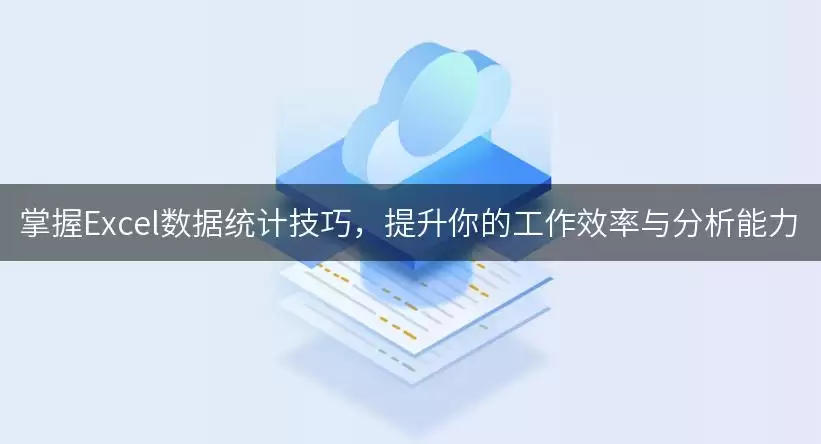 掌握Excel数据统计技巧,提升你的工作效率与分析能力 img_6a90e9f17097930.webp