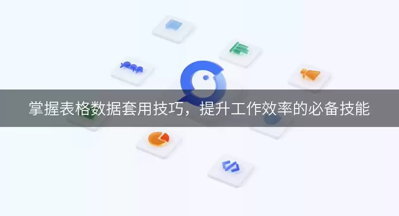 掌握表格数据套用技巧,提升工作效率的必备技能