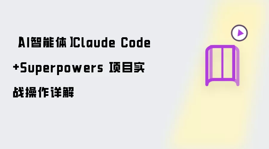 【AI智能体】Claude Code +Superpowers 项目实战操作详解