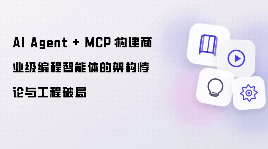 AI Agent + MCP:构建商业级编程智能体的架构悖论与工程破局