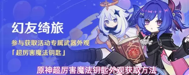 原神超厉害魔法钥匙外观获取方法