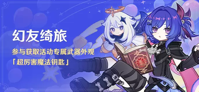 原神超厉害魔法钥匙外观获取方法