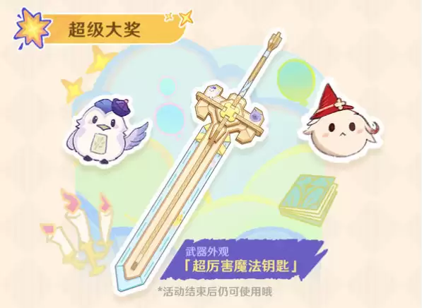 原神超厉害魔法钥匙外观获取方法