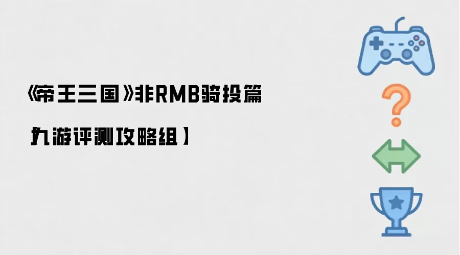 《帝王三国》非RMB骑投篇【九游评测攻略组】