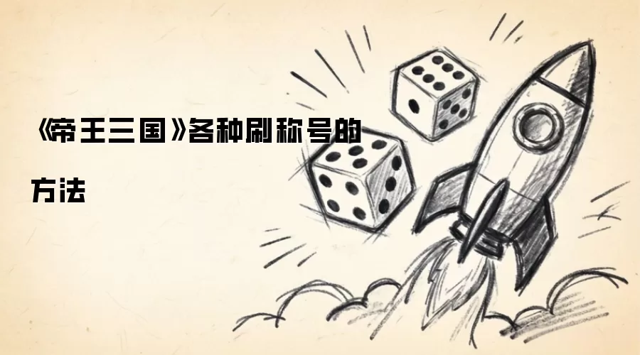 《帝王三国》各种刷称号的方法