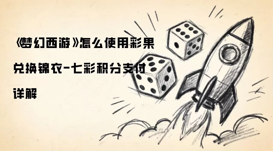 《梦幻西游》怎么使用彩果兑换锦衣-七彩积分支付详解