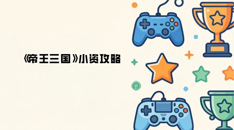 《帝王三国》小资攻略
