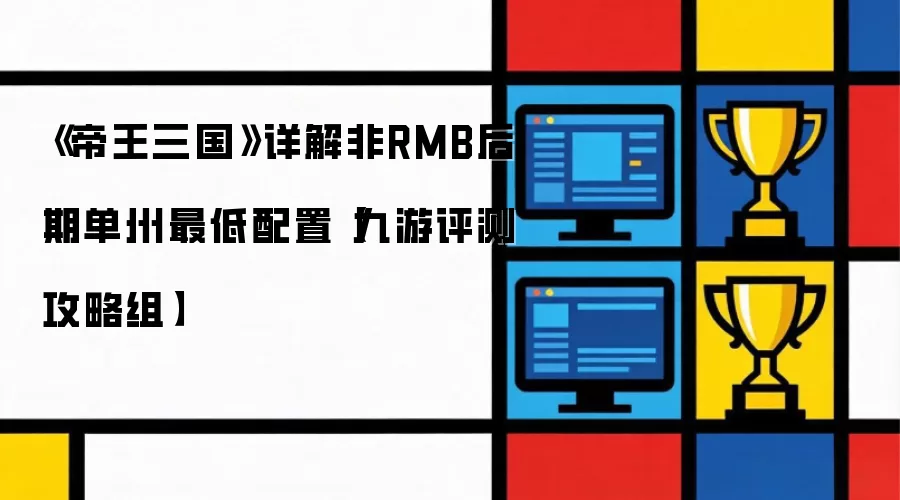 《帝王三国》详解非RMB后期单州最低配置【九游评测攻略组】