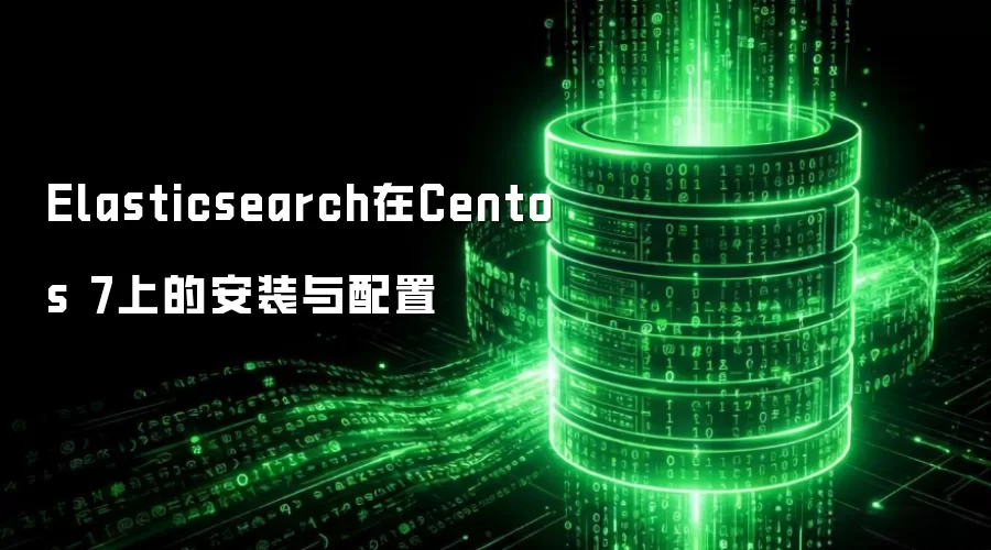Elasticsearch在Centos 7上的安装与配置