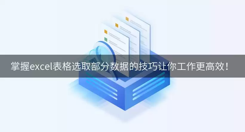 掌握excel表格选取部分数据的技巧让你工作更高效! img_6a917a14352a730.webp
