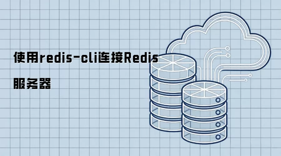 使用redis-cli连接Redis服务器
