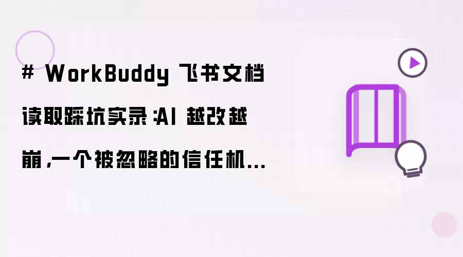 # WorkBuddy 飞书文档读取踩坑实录：AI 越改越崩，一个被忽略的信任机制坑掉上千积分 #WorkBuddy#