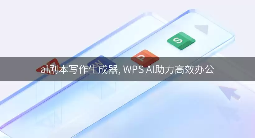 ai剧本写作生成器, WPS AI助力高效办公