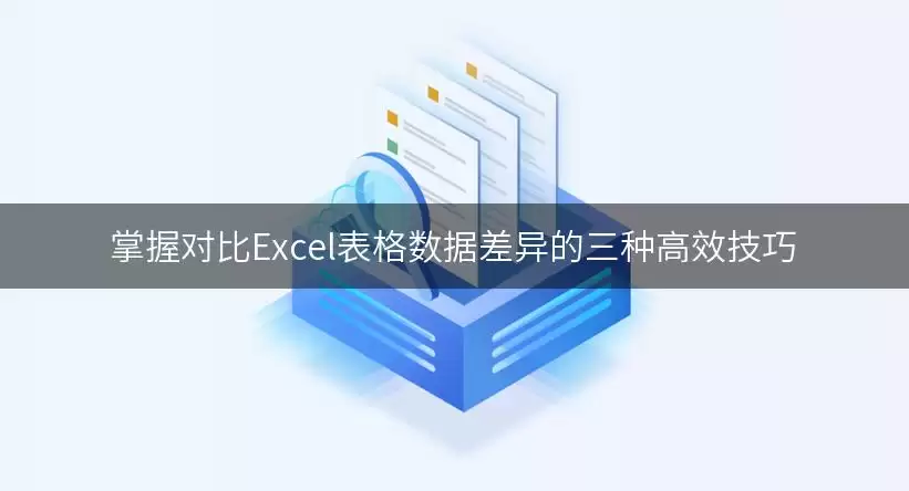 掌握对比Excel表格数据差异的三种高效实用技巧