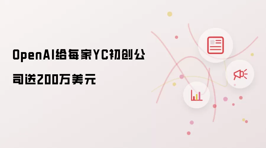 OpenAI给每家YC初创公司送200万美元